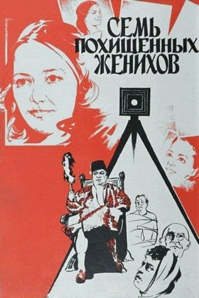 Póster de Sem pokhishchennykh zhenikhov