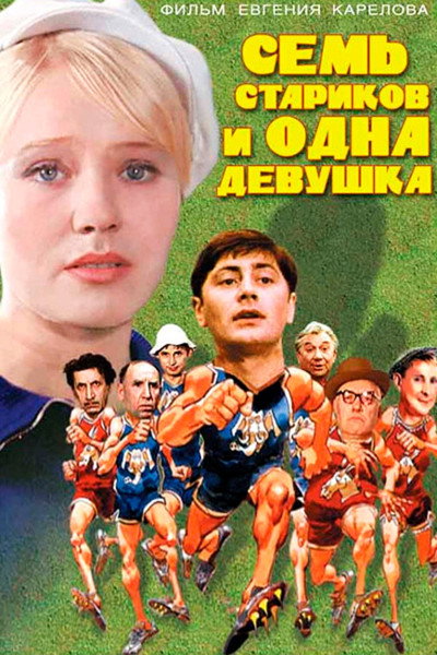 Póster de Sem starikov i odna devushka
