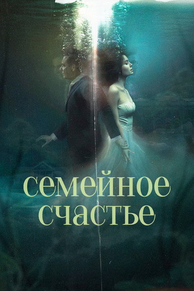 Póster de Semeynoe schaste