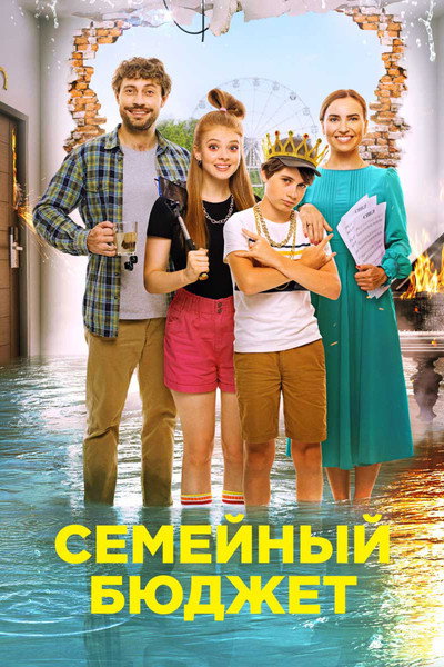 Póster de Semeynyy byudzhet