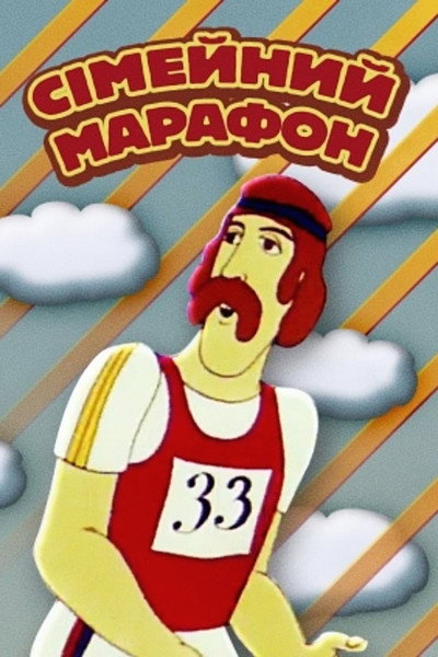 Póster de Semeynyy marafon