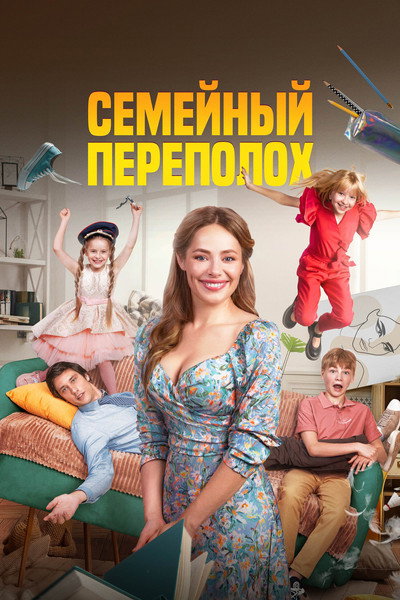 Póster de Semeynyy perepolokh