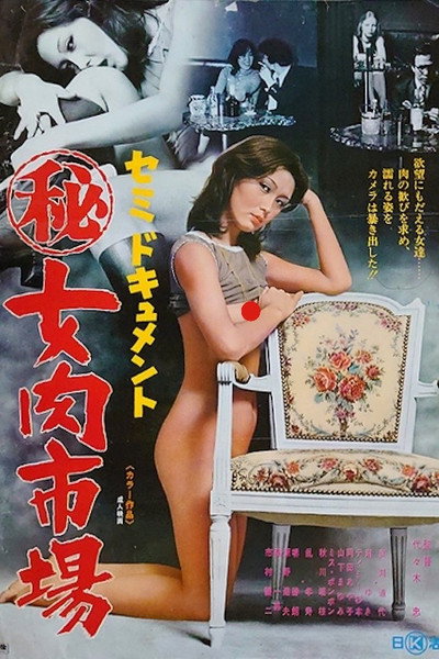 Póster de Semi-dokyumento: Maruhi onna niku ichiba