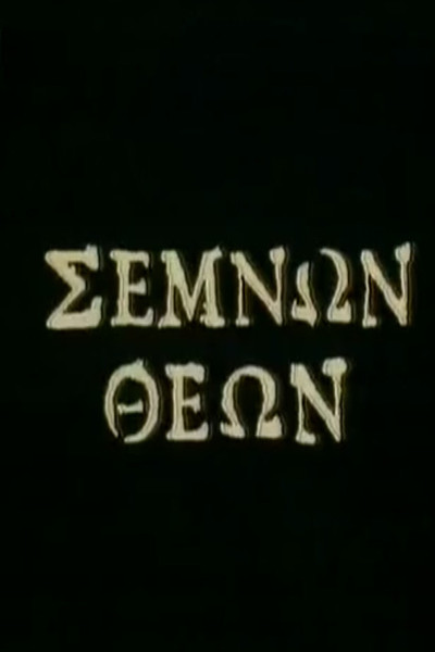 Póster de Semnon theon