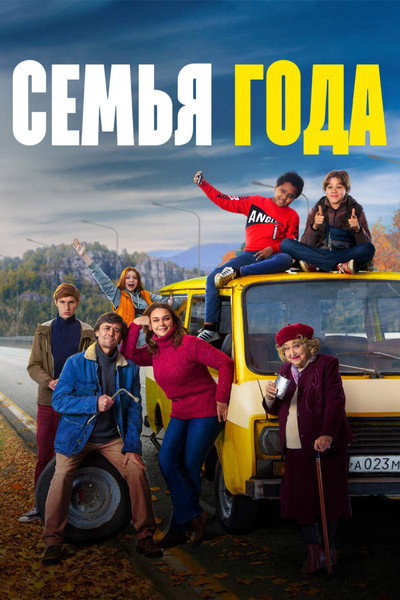 Póster de Semya goda