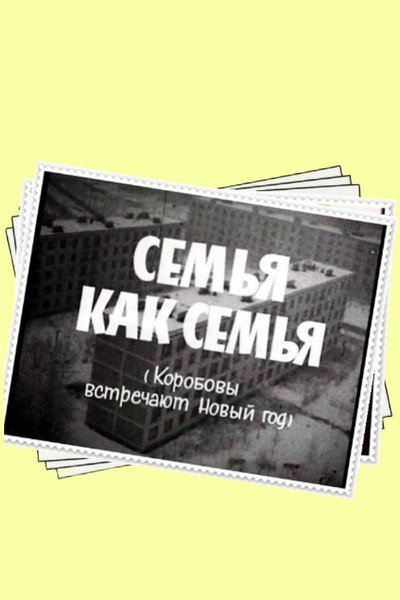 Póster de Semya kak semya