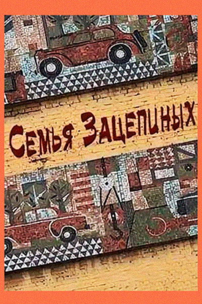 Póster de Semya Zatsepinykh