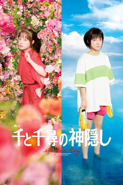 Póster de Sen to Chihiro no kamikakushi: Butai