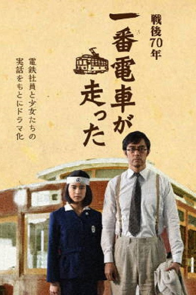 Póster de Sengo 70-nen: Ichiban densha ga hashitta