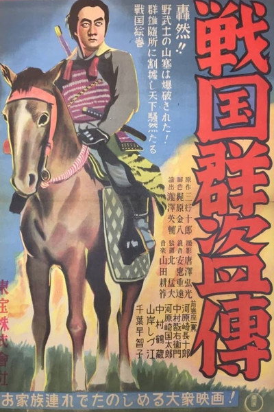 Póster de Sengoku gunto-den - Dai ichibu: Toraokami