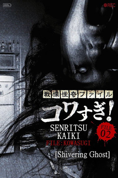 Póster de Senritsu Kaiki File Kowasugi File 02: Shivering Ghost