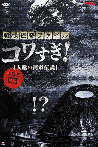 Póster de Senritsu Kaiki File Kowasugi File 03: Legend of a Human-Eating Kappa