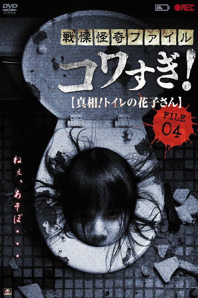 Póster de Senritsu Kaiki File Kowasugi File 04: The Truth! Hanako-san in the toilet