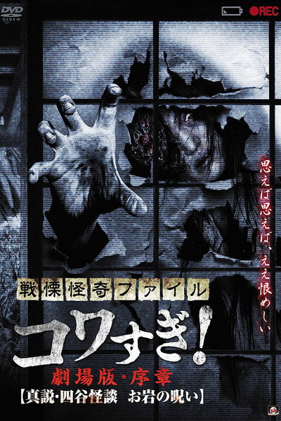 Póster de Senritsu Kaiki File Kowasugi! Preface: True Theory, Yotsuya Kaidan, the Curse of Oiwa