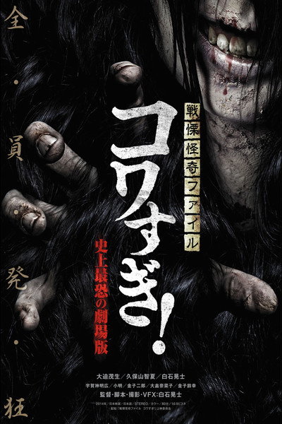 Póster de Senritsu Kaiki File Kowasugi: The Most Terrifying Movie in History