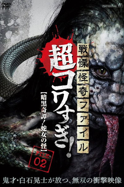Póster de Senritsu Kaiki File Super Kowa Too! Dark Mystery: Snake Woman