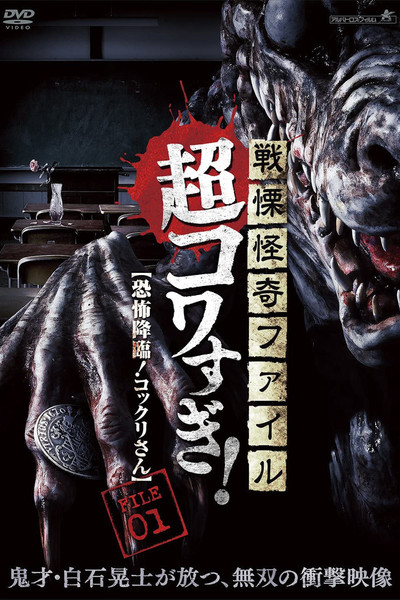 Póster de Senritsu Kaiki File Super Kowa Too! Fear Adventure: Kokkuri-san