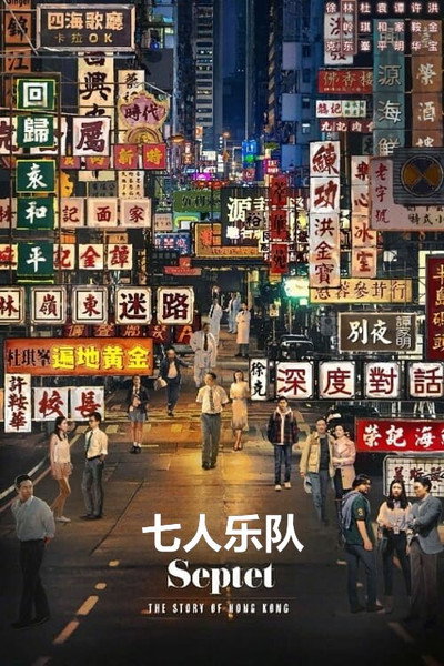 Póster de Septet: The Story of Hong Kong
