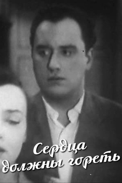 Póster de Serdtsa dolzhny goret
