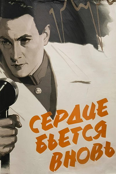 Póster de Serdtse byotsya vnov