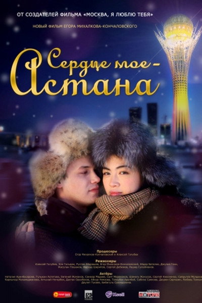 Póster de Serdtse moyo - Astana