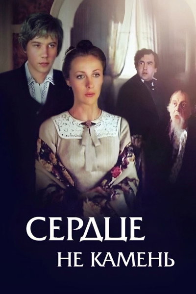 Póster de Serdtse ne kamen