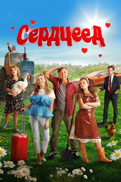 Póster de Serdtseed