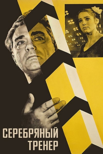Póster de Serebryanyy trener