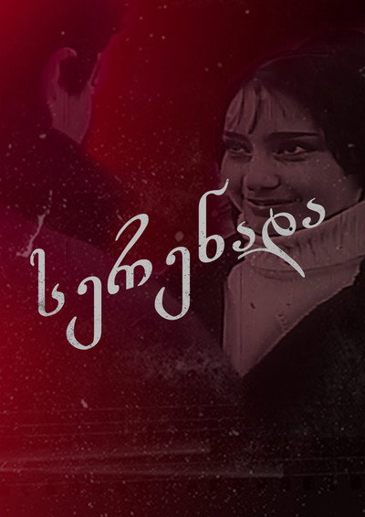 Póster de Serenada