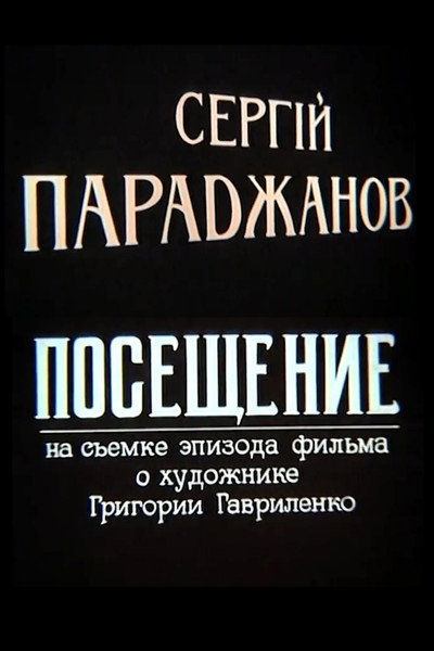 Póster de Sergei Parajanov. A Visit