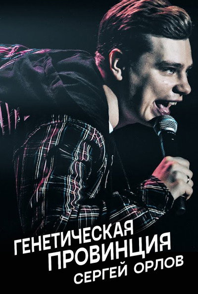Póster de Sergey Orlov: Genetic Province