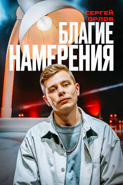 Póster de Sergey Orlov: Pure Intentions