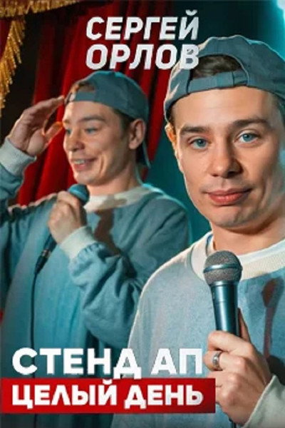 Póster de Sergey Orlov: Stand-Up All Day