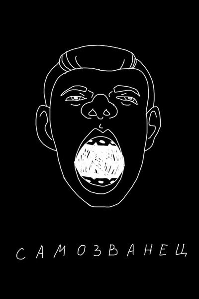 Póster de Sergey Orlov: The Impostor