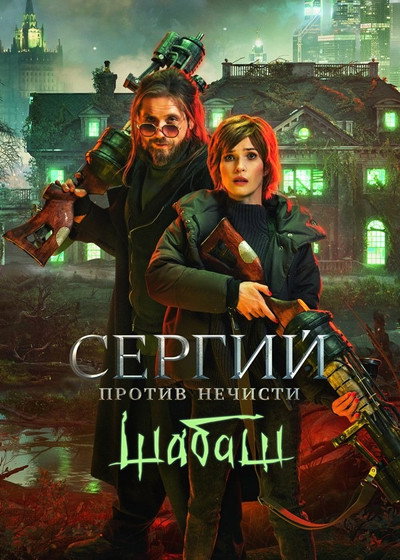 Póster de Sergiy protiv nechisti. Shabash