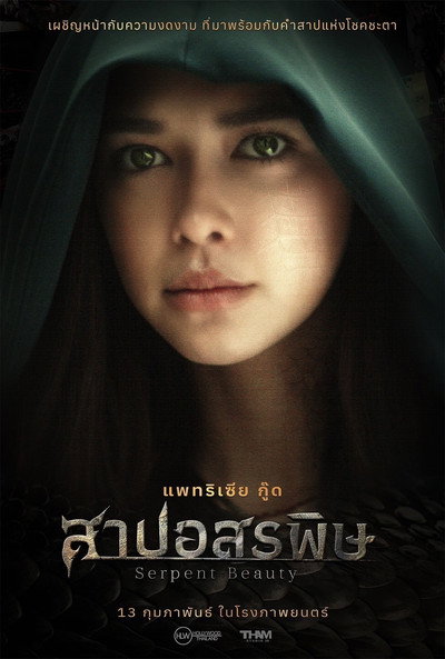 Póster de Serpent Beauty