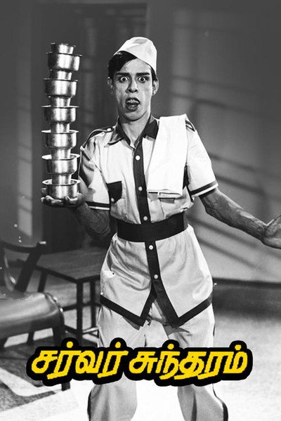 Póster de Server Sundaram