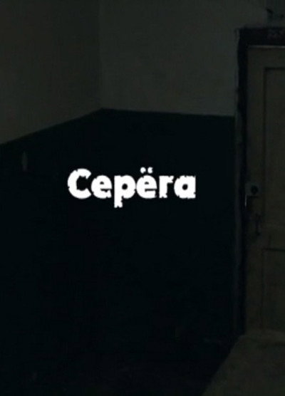 Póster de Seryoga