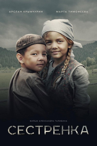 Póster de Sestrenka (la meva germana petita)