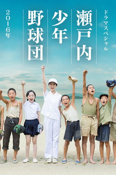 Póster de Setouchi shônen yakyûdan