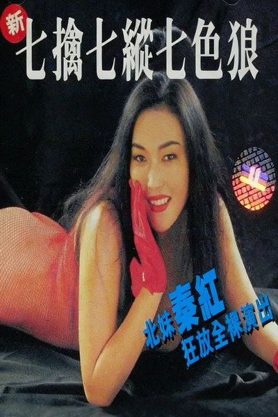 Póster de Seven Sexual Maniacs