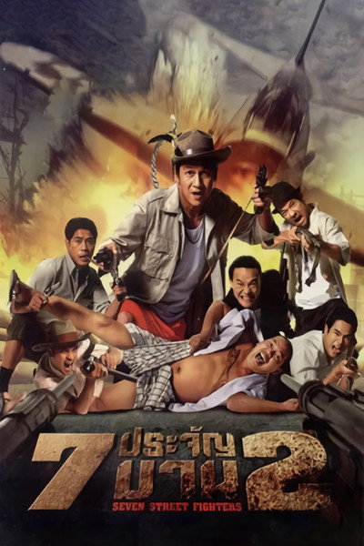 Póster de Seven Street Fighters