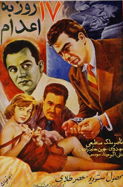 Póster de Seventeen Days to Execution
