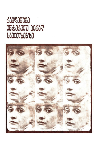 Póster de Several Interviews on Personal Matters