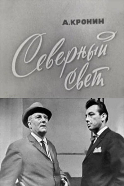 Póster de Severnyy svet