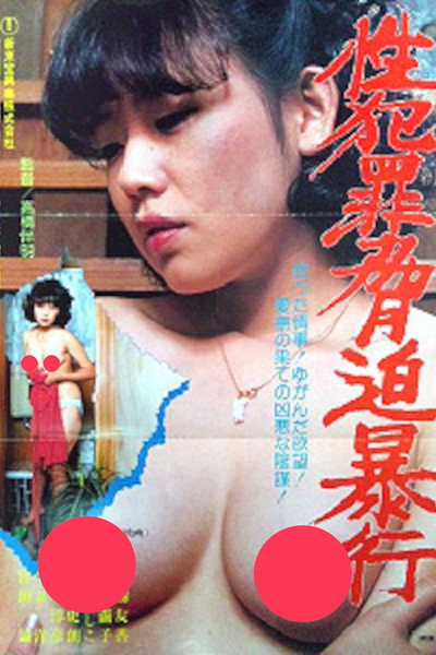 Póster de Sex Crime: Blackmail and Rape