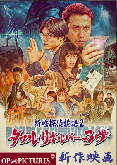 Póster de Sex Detective Hatenashi 2:DOUBLE REVOLVER LOVE