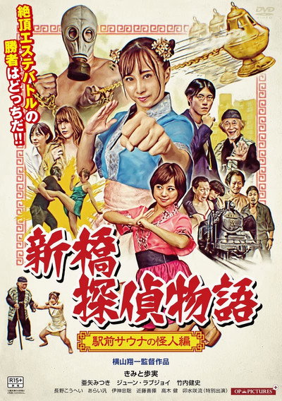 Póster de Sex Detective Nana: the Phantom of the Sauna