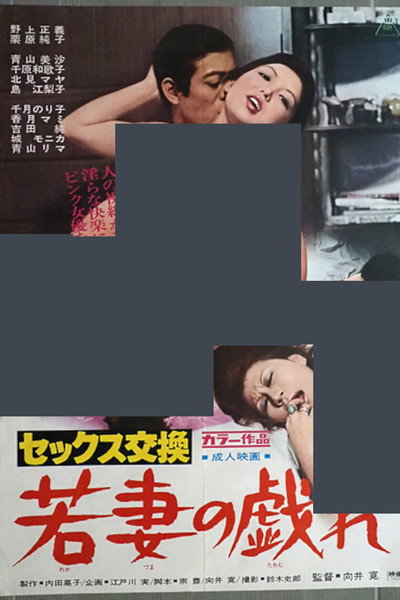 Póster de Sex kôkan: Wakazuma no tawamure