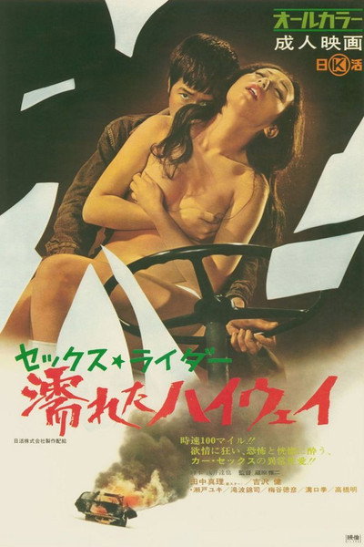 Póster de Sex Rider: Wet Highway